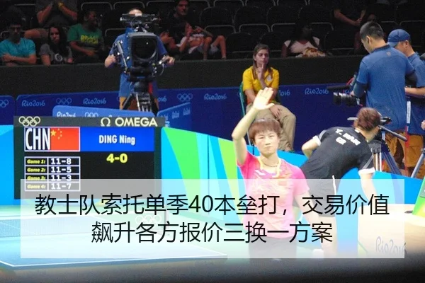 教士队索托单季40本垒打，交易价值飙升各方报价三换一方案